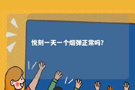 悦刻一天一个烟弹正常吗？ 